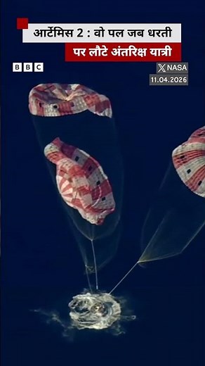 Artemis 2: 10 दिन का Moon Flyby Mission ख़त्म, Astronauts ने किया सुरक्षित Splashdown (BBC Hindi)
