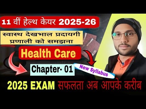 Class 11th Health Care Chapter 1| स्वास्थ्य देखभाल प्रदायगी प्रणाली को समझना | हेल्थ केयर Paper 2025