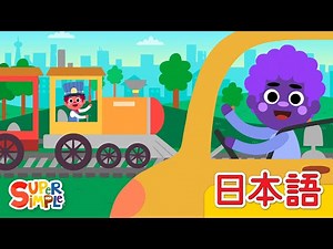 くるまでドライブ「Driving In My Car」| こどものうた | Super Simple 日本語