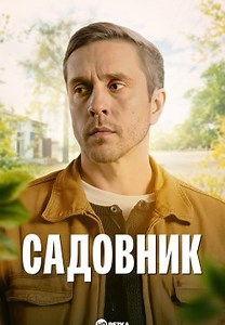 Садовник (2025)