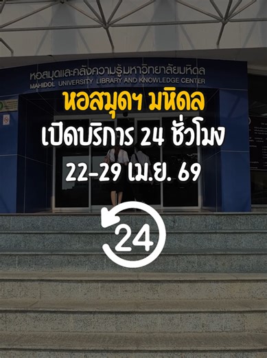 ‼️หอสมุดฯ ขยายเวลาเปิดบริการ 24 ชั่วโมง ‼️ 📆 ตั้งแต่วันที่ 22 เมษายน 2569 เวลา 8.00 น. 📆 ถึงวันที่ 29 เมษายน 2569 เวลา 21.00 น. 📍 ณ พื้นที่ชั้น 1 และ Creanovation Space ชั้น 2 อาคารหอสมุดและคลังความรู้ฯ ศาลายา *หมายเหตุ : สงวนสิทธิ์ให้บริการพื้นที่เฉพาะนักศึกษาและบุคลากรมหาวิทยาลัยมหิดลเท่านั้น #ไฟนอล #mulibrary #mahidol #ห้องสมุด #มหิดล