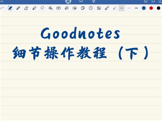goodnotes细节操作（下）