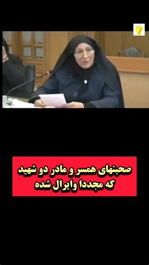 Reza Joolaee on Instagram‎: "صحبتهای مادر و خواهر دو شهید که مجددا وایرال شده"‎