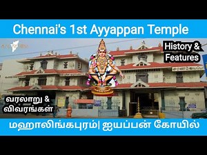 Mahalingapuram Ayyappan Temple| History & Features| மஹாலிங்கபுரம் ஐயப்பன் கோயில்| வரலாறு & விவரங்கள்