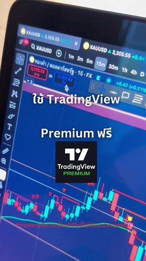 ใช้ TradingView Premium ฟรี เทรดกับ Pepperstone