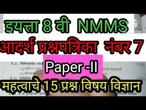 NMMS Exam Maharashrta | प्रज्ञाशोध परीक्षा | इयत्ता आठवी | paper -2 आदर्श प्रश्नपत्रिका 7 विज्ञान