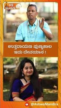 ಉತ್ತರಾಯಣ ಪುಣ್ಯಕಾಲ ಇದು ದೇವಯಾನ | Makara Sankranti Special | Uttarayana Punykala