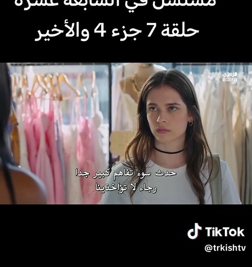 مسلسل في السابعة عشر حلقة 7جزء و الأخير #مسلسلات_تركية #تركيا #fyp #viral #foryou