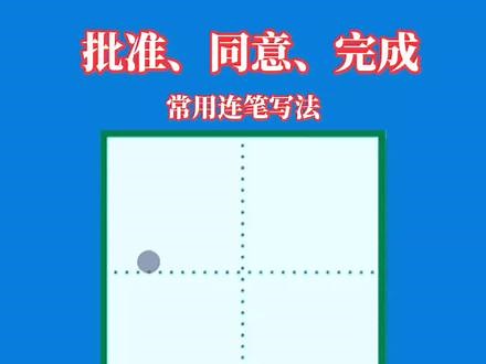 #硬笔书法 常用字“同意”、“批准”、“完成”行书写法连笔字写法，#练字 硬笔书法教学教程，行书练字技巧#手写 同意行书怎么写？批准行书怎么写？完成行书怎么写？#行书 #知识分享