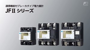 通信機能付きブレーカータイプ電力量計JFⅡシリーズ - すべての動画 - 動画ライブラリ | 富士電機