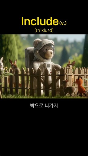 A wordventure - [Include] 'Include' 속에 숨겨진 무서운 뜻... '감금'...?! #exploringmeaning #learnenglish #영어단어