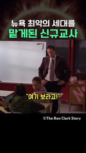 뉴욕 최악의 교사로서의 첫 출근 이야기