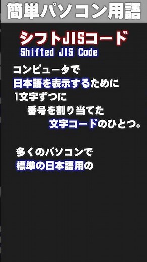【IT/パソコン用語集】シフトJISコード (しふとじすこーど) #shorts