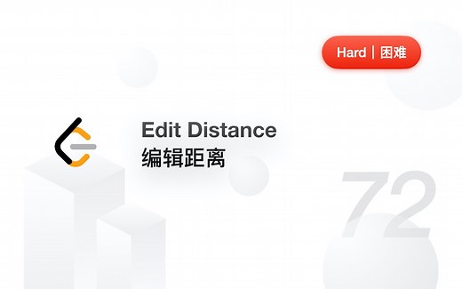 72. 编辑距离 Edit Distance 【LeetCode 力扣官方题解】