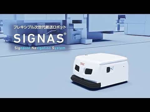 フレキシブル次世代搬送ロボット「SIGNAS」 【THK株式会社】