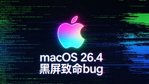 Macos 26.4致命惊天黑屏bug以及解决方案，速看不悔，不少人已中招，包括A2681\A2779\A2780