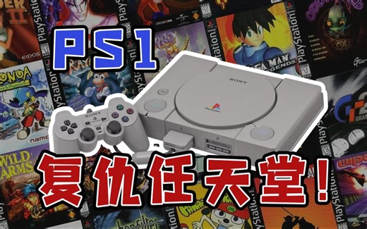 PS1主机是如何“击败”任天堂的？十五分钟全面了解一下