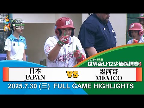 【2025 U12】 07/30 #日本 vs #墨西哥 全場賽事精華｜#JAPAN vs #MEXICO FULL GAME HIGHLIGHTS