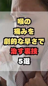喉の痛みを劇的な早さで治す裏技5選