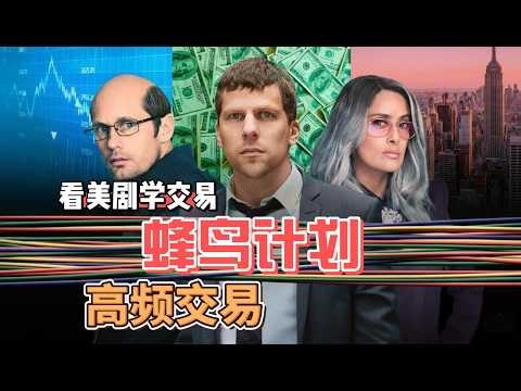 看美劇學交易：蜂鳥計劃高頻交易之戰