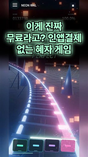이게 진짜 무료라고? 인앱결제 없는 혜자 게임 #네온레일 #무료리듬게임 #안드로이드게임