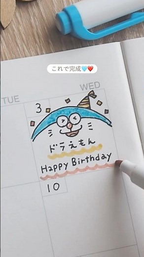 誕生日に使えるドラえもんイラスト🩵#shorts #illustration #イラスト #手帳 #手帳イラスト #手書きイラスト #drawing #簡単イラスト #ドラえもん