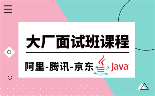 2022图灵《Java面试班突击课程》全套视频教程，每日一刷，一个月通过阿里、腾讯、京东等大厂面试