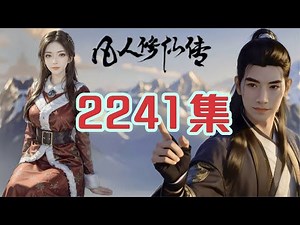 凡人修仙传仙界篇第2241集 恢复