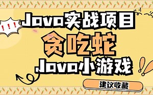 java实战小项目【贪吃蛇】零基础小白也能学会的java小游戏，在游戏中学习Java，基础入门，简单易学，抓紧收藏哦！