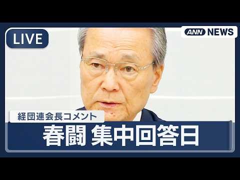 [LIVE] Keidanren Chairman comments on the day of concentrated responses to spring wage negotiatio...