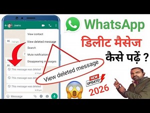 Whatsapp par delete message kaise dekhe | Whatsapp deleted messages recovery | Whatsapp Tricks 2026