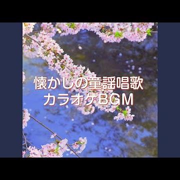 赤とんぼ (カラオケバージョン)