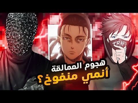 هجوم العمالقة مع باري تيوب !!