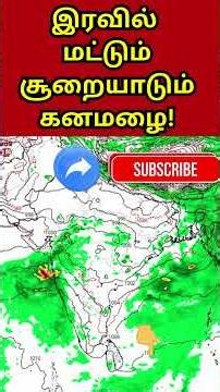 இரவில் மட்டும் சூறையாடும் கனமழை! | Tamil Weather News #tamilweathernews