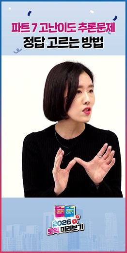 파트7 고난이도 추론문제 정답 고르는 방법 #shorts