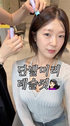 단발머리 테슬컷💇🏻‍♀️,둥근얼굴형 헤어스타일링,여름맞이 염색&커트,잠실러 미용실,주말 직장인 일상