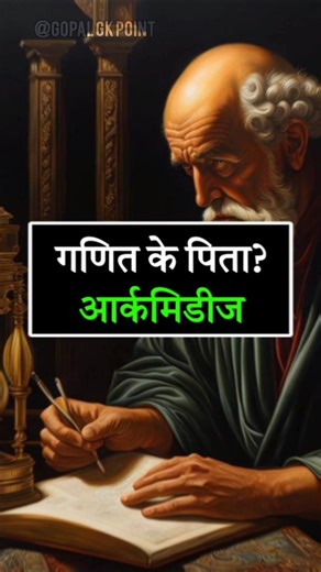 GK के जनक कौन? | Father of GK | Exam Special 🔥#gkshorts #generalknowledge #examgk