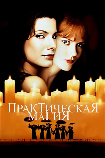 «Практическая магия» (1998, Practical Magic)