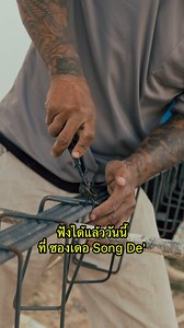 566K views · 19K reactions | ซองเดอจัดให้!! ตามคำเรียกร้องของแฟนๆครับ李李 #เต้ยก่อสร้าง #ดำดัสกร #ตัสชนะชัย #บอลธนากร #เพลงcover #ค่ายเพลงซองเดอ #ซองเดอsongde #ซองเดอ | ซองเดอ - Song De' | Facebook