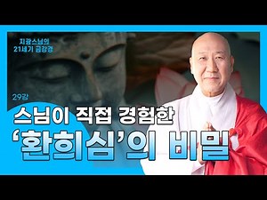 [#Jikwang] How to be happy without money? The secret to 'joy' experienced by a monk | 21st Centur...
