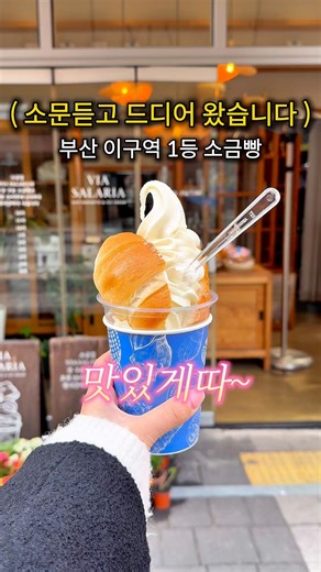 내돈내산 부산 크랙소금빵 맛찝 !!! 난 맛있덩데 .. 📍소금길 #부산소금빵 #부산빵지순례 #부산맛집 #부산디저트 #부산빵집