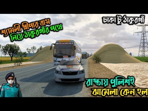 রাস্তায় পুলিশই ঝামেলা কেন হল |GMT BD MAP V3|ঢাকা টু ঠাকুরগাঁ (পর্ব ১)