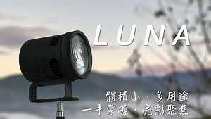 嘖嘖 | 【Radiance | 用專業的技術，打造出高CP值的燈具】，Luna一手掌握、亮彩聚焦，提供給您燈光饗宴