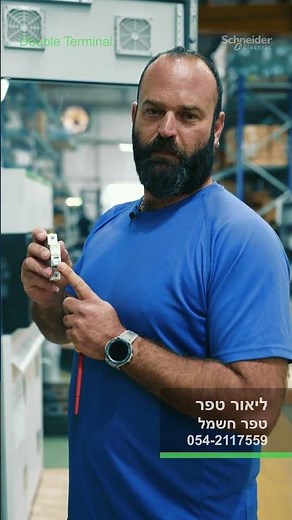 Double Terminal - חשמלאי ליאור טפר | Schneider Electric
