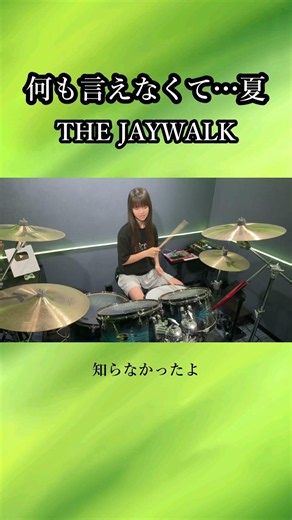 何も言えなくて···夏/THE JAYWALK ドラム叩いてみた① #shorts