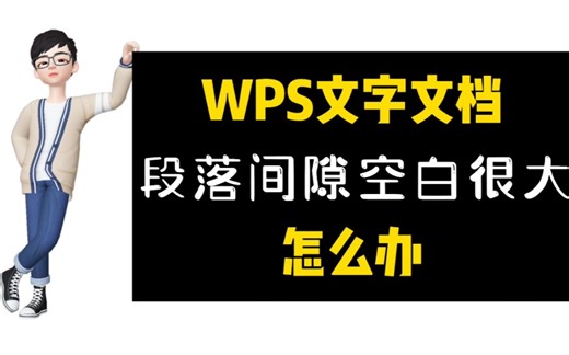 WPS办公技巧|WPS文字段落换行后出现很大空白间隙怎么办？