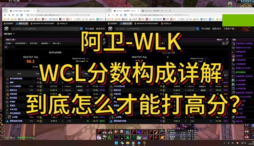 【阿卫】WCL分数构成详解（如何打高分）