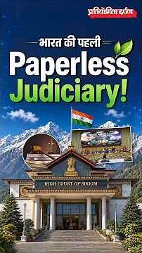 Sikkim Becomes India’s First Fully Paperless Judiciary State | E-Courts & Digital Justice