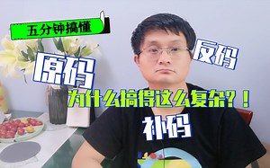 5分钟搞懂：为什么int最小值比最大值多一个数？为什么二进制这么复杂：原码、反码、补码？