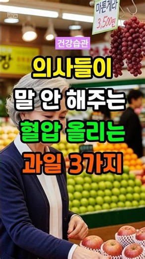 혈압 있는 분들 이 과일 조심하세요 #중년건강 #시니어건강 #당뇨 #치매 #건강정보 #건강한중년